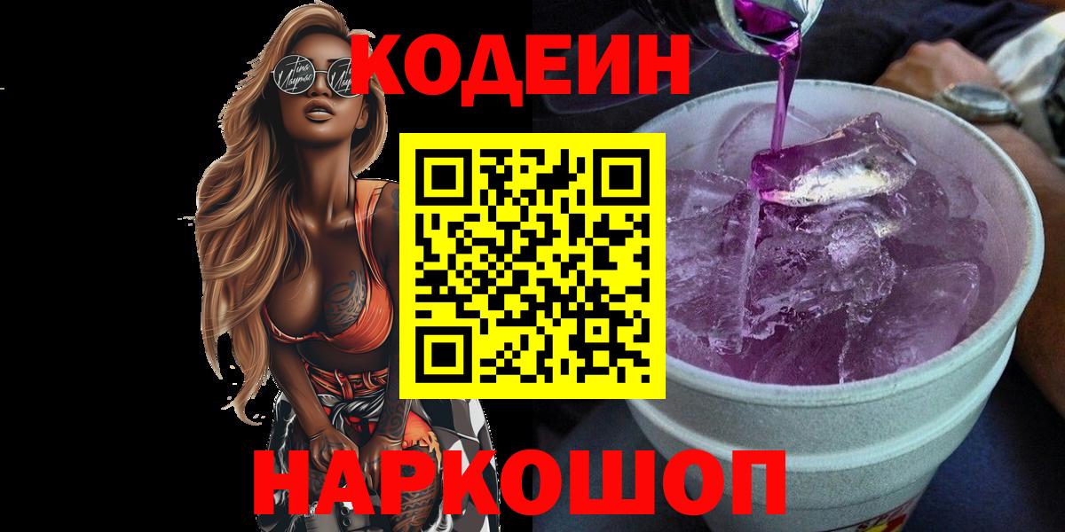 Дедовск  Кодеиновый сироп Lean Purple Drank  Кодеиновый сироп Lean Purple Drank  Вход с VPN 